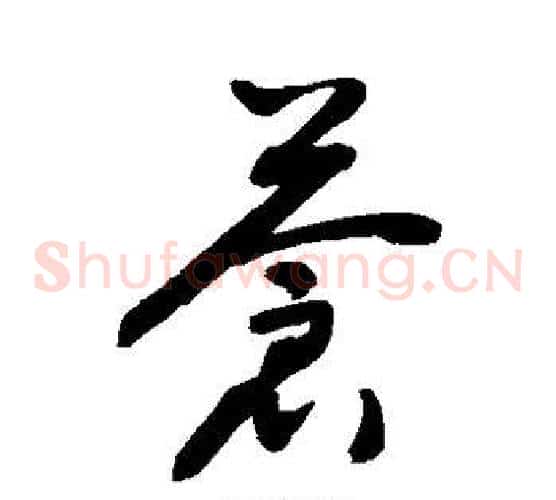 苍字敬世江毛笔草书写法,摘自敬世江毛笔草书作品
