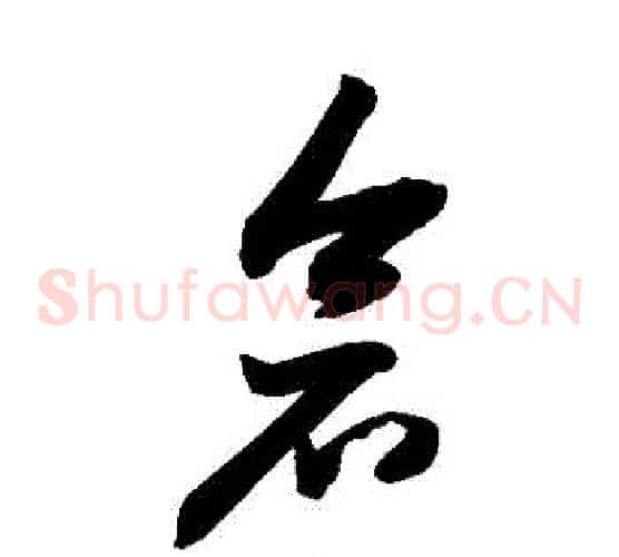 倉字敬世江毛笔草书写法,摘自敬世江毛笔草书作品