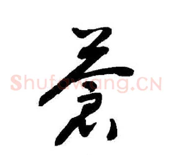 蒼字敬世江毛笔草书写法,摘自敬世江毛笔草书作品