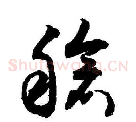 艙字敬世江毛笔草书写法,摘自敬世江毛笔草书作品