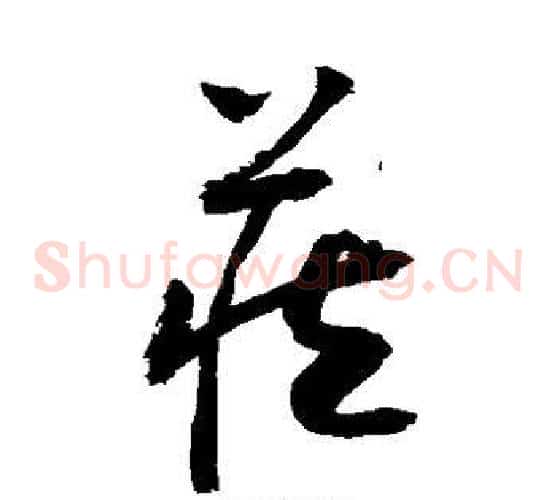 藏字敬世江毛笔草书写法,摘自敬世江毛笔草书作品