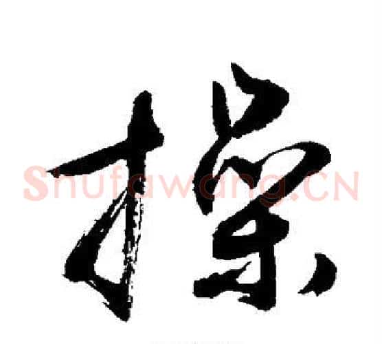 操字敬世江毛笔草书写法,摘自敬世江毛笔草书作品