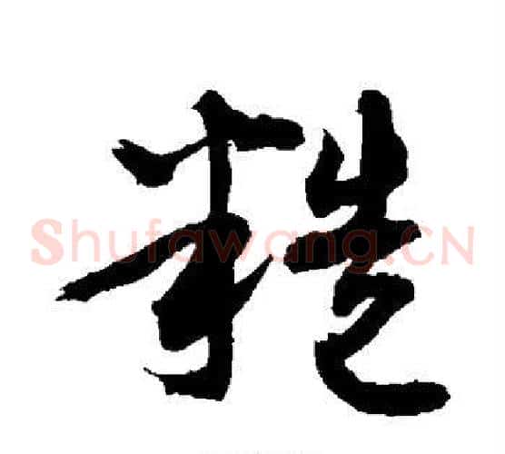 糙字敬世江毛笔草书写法,摘自敬世江毛笔草书作品