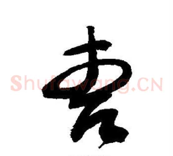曹字敬世江毛笔草书写法,摘自敬世江毛笔草书作品