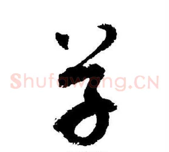草字敬世江毛笔草书写法,摘自敬世江毛笔草书作品