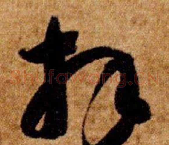 拜字智永毛笔草书书法写法,摘自真草千字文