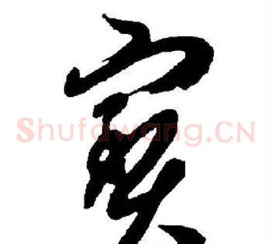 宝字智永毛笔草书书法写法,摘自智永毛笔草书书法作品