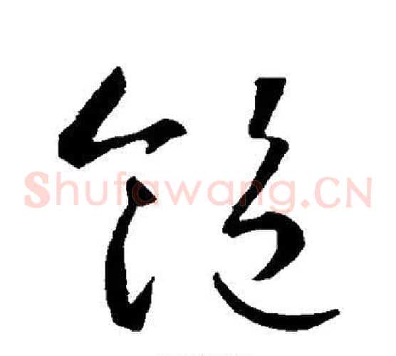 饱字智永毛笔草书书法写法,摘自智永毛笔草书书法作品