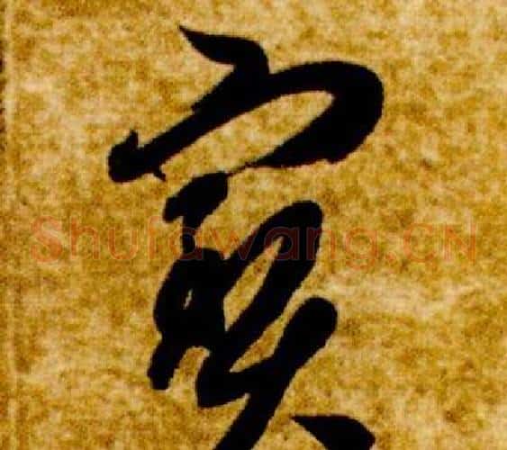 寶字智永毛笔草书书法写法,摘自真草千字文