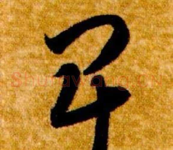 卑字智永毛笔草书书法写法,摘自真草千字文