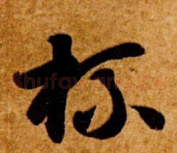杯字智永毛笔草书书法写法,摘自真草千字文