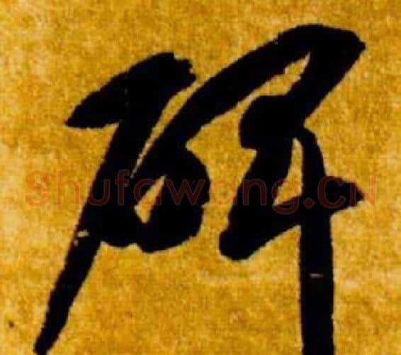 碑字智永毛笔草书书法写法,摘自真草千字文