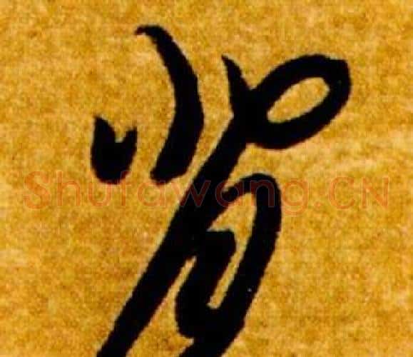 背字智永毛笔草书书法写法,摘自真草千字文