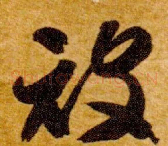 被字智永毛笔草书书法写法,摘自真草千字文