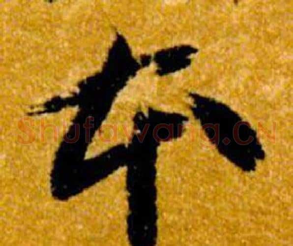 本字智永毛笔草书书法写法,摘自真草千字文