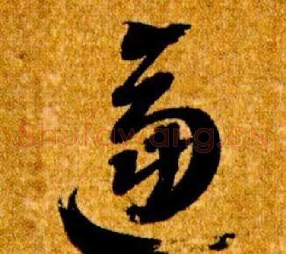 逼字智永毛笔草书书法写法,摘自真草千字文