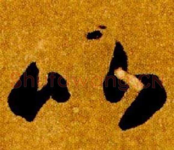 比字智永毛笔草书书法写法,摘自真草千字文