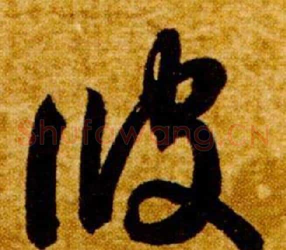 彼字智永毛笔草书书法写法,摘自真草千字文