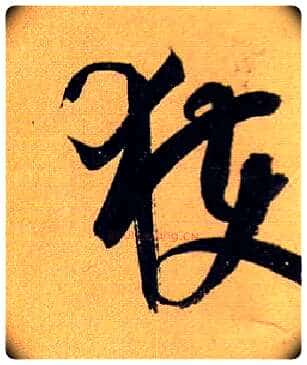 获毛笔草书写法,摘自唐孙过庭书谱