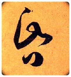 昏毛笔草书写法,摘自唐孙过庭书谱