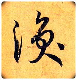 涣毛笔草书写法,摘自唐孙过庭书谱