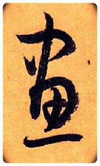 画毛笔草书写法,摘自唐孙过庭书谱