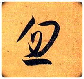 忽毛笔草书写法,摘自唐孙过庭书谱