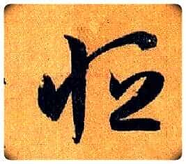 恒毛笔草书写法,摘自唐孙过庭书谱