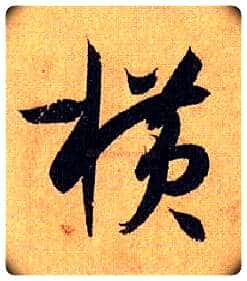 横毛笔草书写法,摘自唐孙过庭书谱