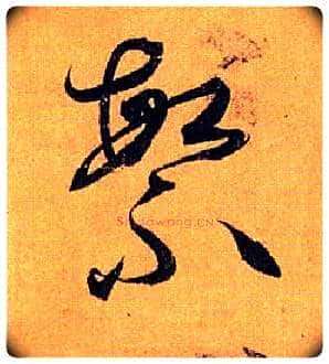 繁毛笔草书写法,摘自唐孙过庭书谱