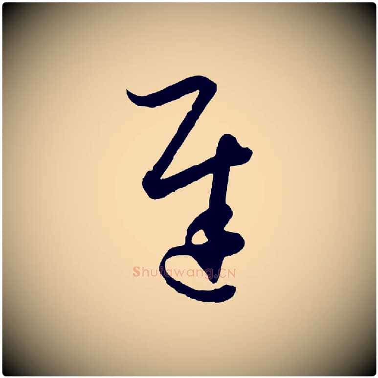 遲毛笔草书写法,摘自唐代孙过庭书谱