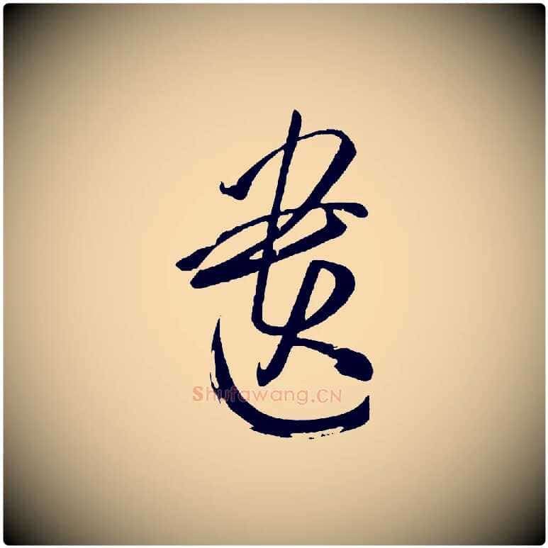 遺毛笔草书写法,摘自唐代孙过庭书谱
