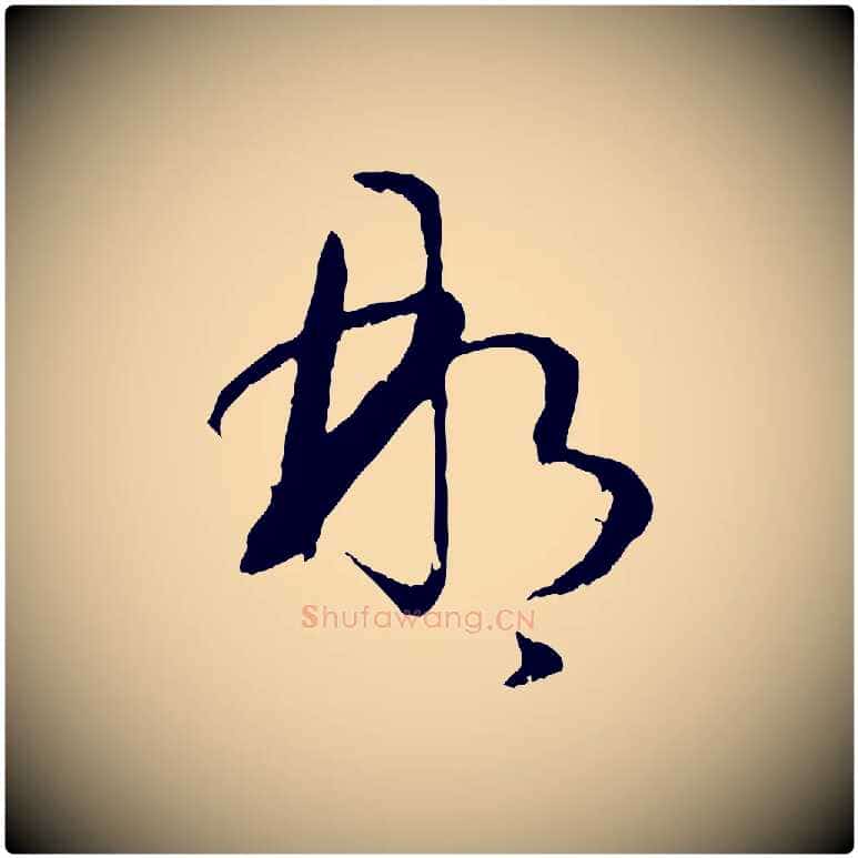 那毛笔草书写法,摘自唐代孙过庭书谱