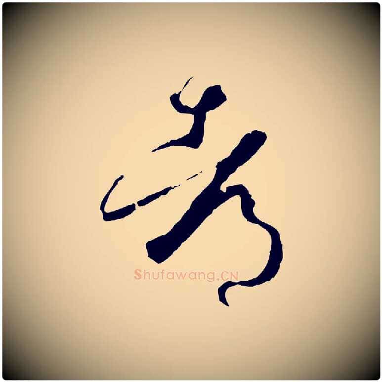 都毛笔草书写法,摘自唐代孙过庭书谱