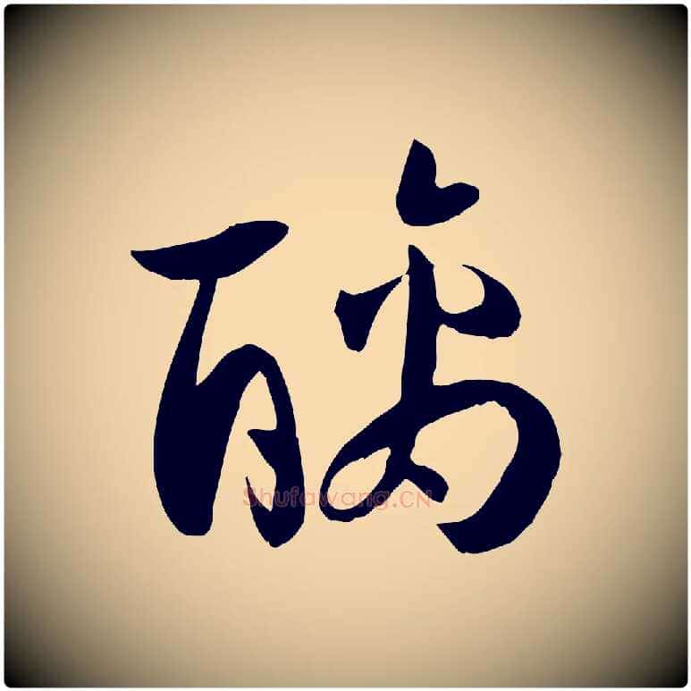 醨毛笔草书写法,摘自唐代孙过庭书谱