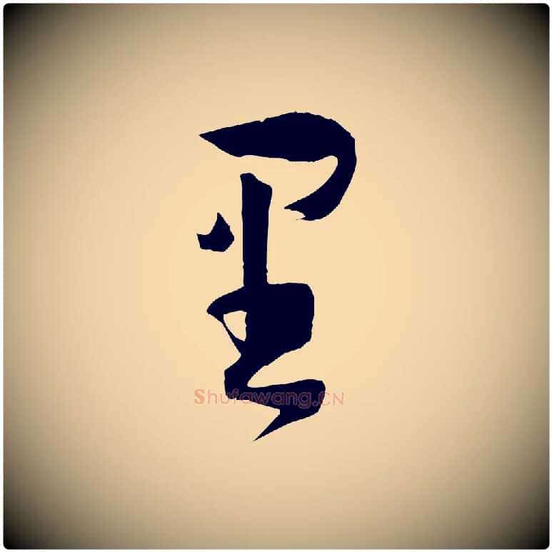里毛笔草书写法,摘自唐代孙过庭书谱