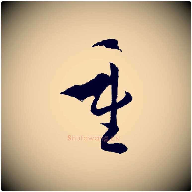 重毛笔草书写法,摘自唐代孙过庭书谱