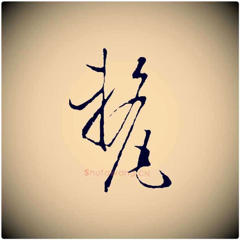 釐毛笔草书写法,摘自唐代孙过庭书谱