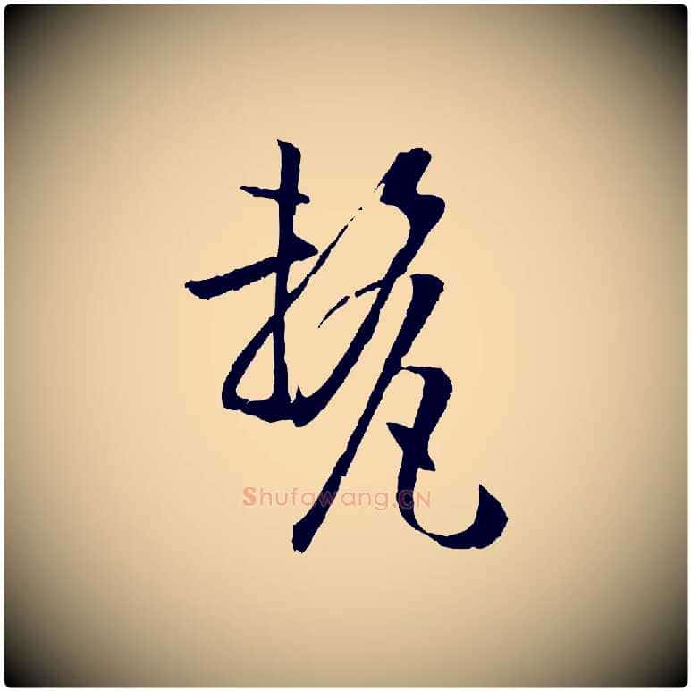 釐毛笔草书写法,摘自唐代孙过庭书谱