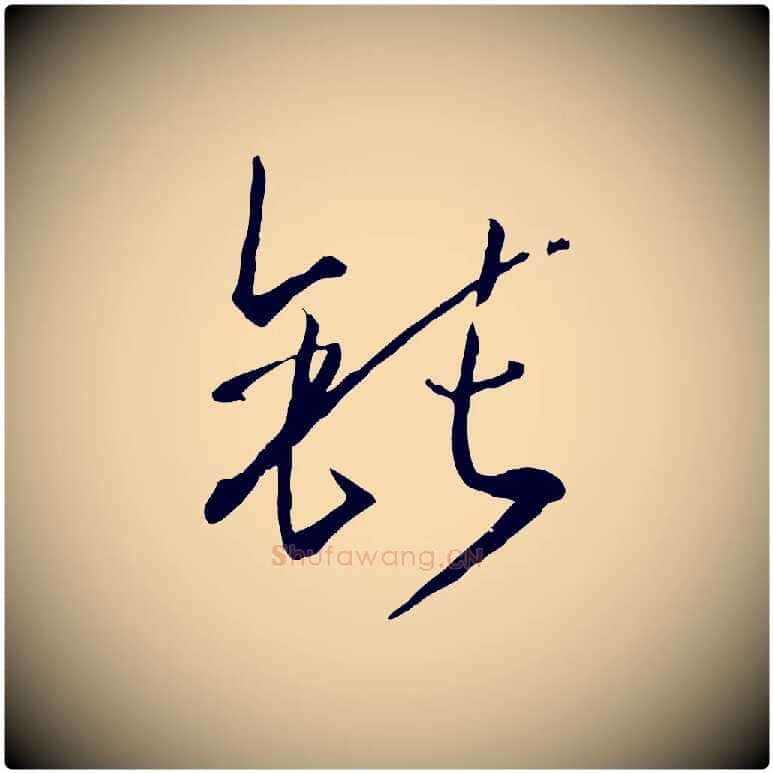 鈍毛笔草书写法,摘自唐代孙过庭书谱