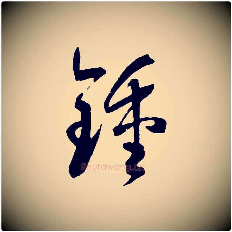 鍾毛笔草书写法,摘自唐代孙过庭书谱