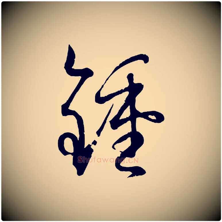 鍾毛笔草书写法,摘自唐代孙过庭书谱