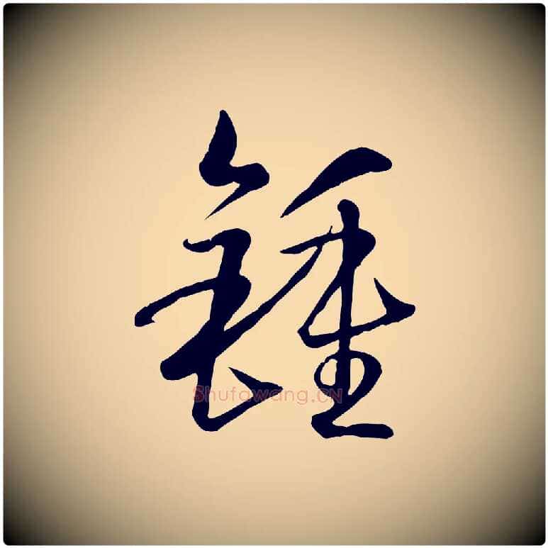 鍾毛笔草书写法,摘自唐代孙过庭书谱