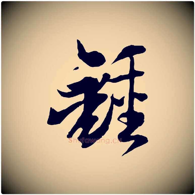 鍾毛笔草书写法,摘自唐代孙过庭书谱
