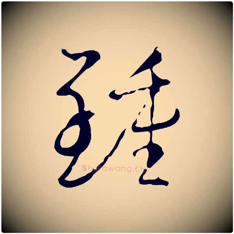 鍾毛笔草书写法,摘自唐代孙过庭书谱
