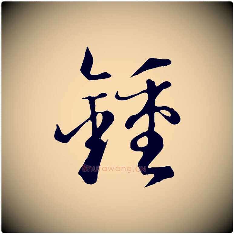 鍾毛笔草书写法,摘自唐代孙过庭书谱
