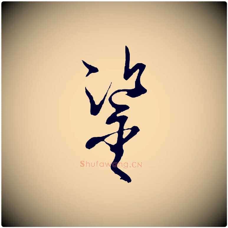 鑒毛笔草书写法,摘自唐代孙过庭书谱