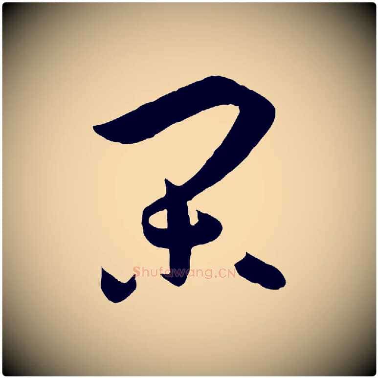 閑毛笔草书写法,摘自唐代孙过庭书谱