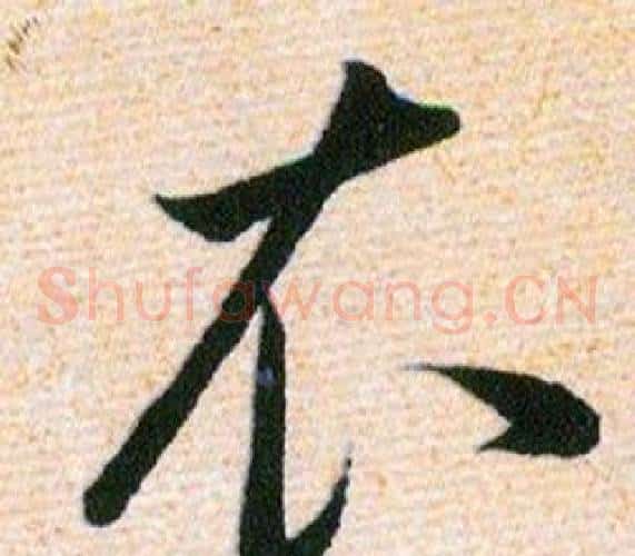 衣字韩道亨毛笔草书书法写法,摘自草诀百韵歌