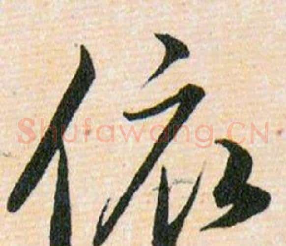 依字韩道亨毛笔草书书法写法,摘自草诀百韵歌